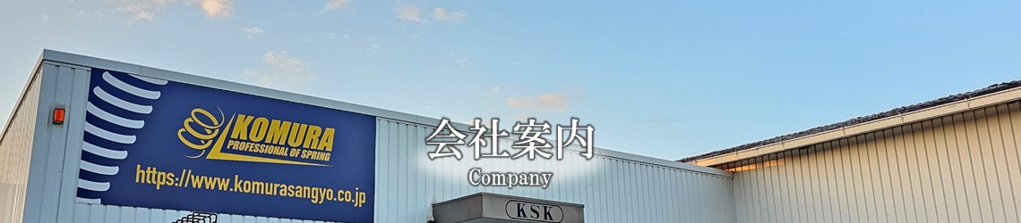 高品質なバネづくり | 大阪｜コムラ産業株式会社