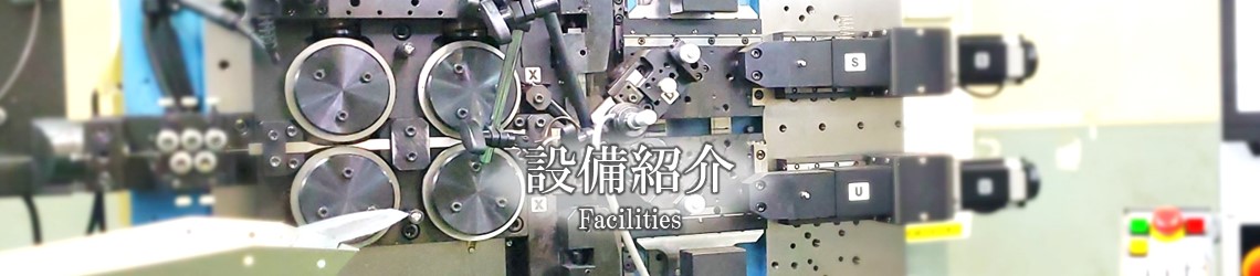 バネ製造設備紹介 | 大阪｜コムラ産業株式会社